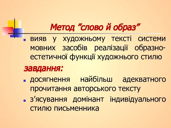 Метод ”слово й образ” вияв у художньому тексті системи мовних засобів