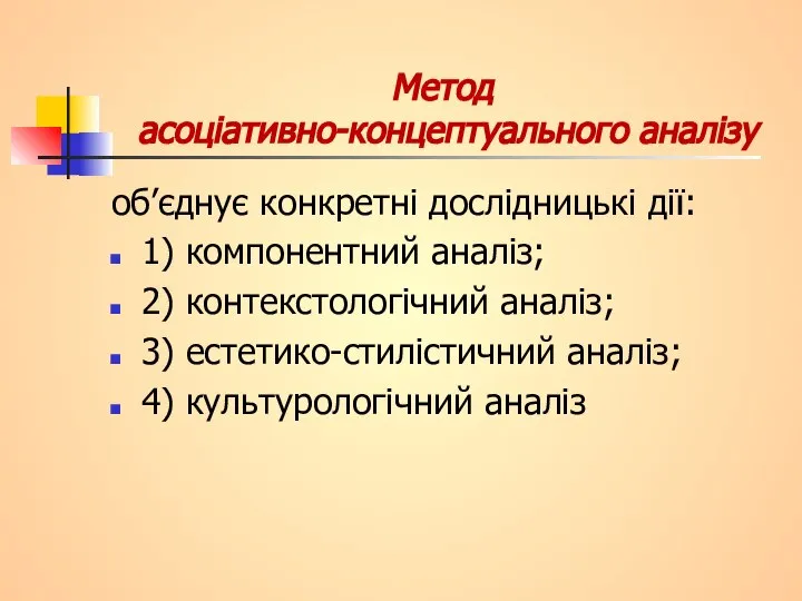 Метод асоціативно-концептуального аналізу об’єднує конкретні дослідницькі дії: 1) компонентний аналіз; 2)