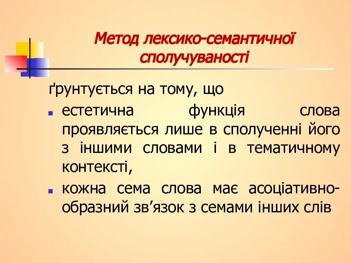 Метод лексико-семантичної сполучуваності ґрунтується на тому, що естетична функція слова проявляється