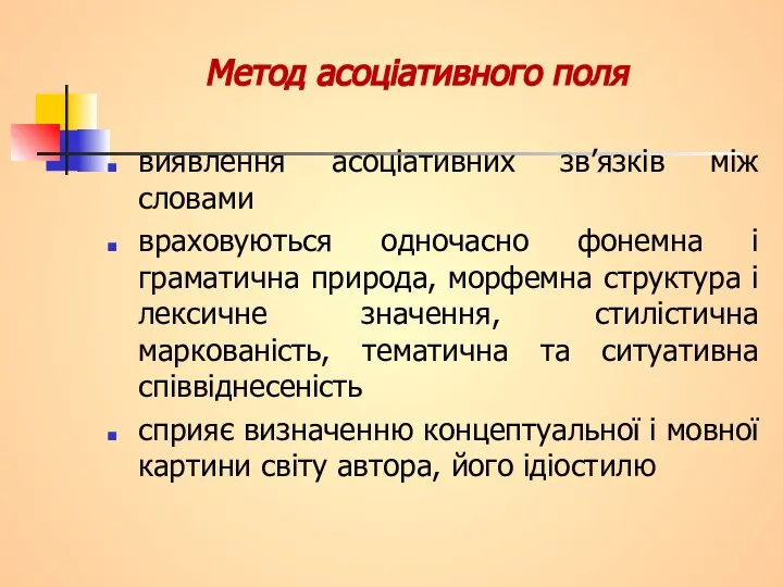 Метод асоціативного поля виявлення асоціативних зв’язків між словами враховуються одночасно фонемна