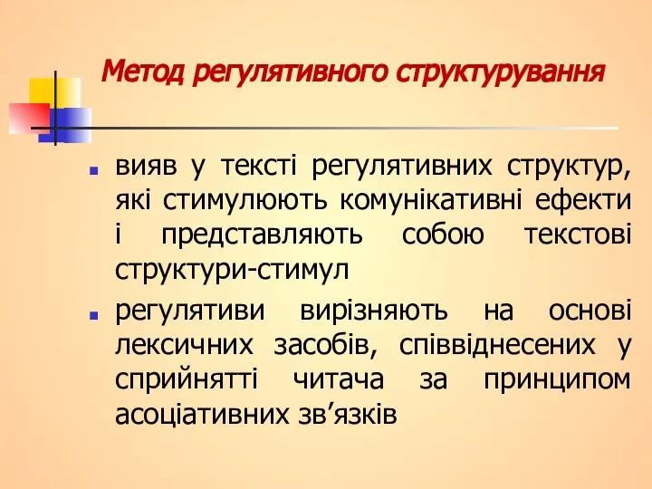 Метод регулятивного структурування вияв у тексті регулятивних структур, які стимулюють комунікативні