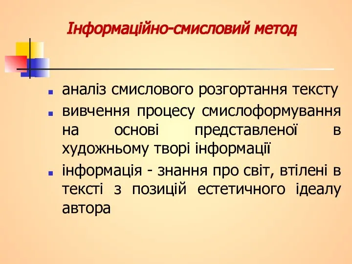 Інформаційно-смисловий метод аналіз смислового розгортання тексту вивчення процесу смислоформування на основі