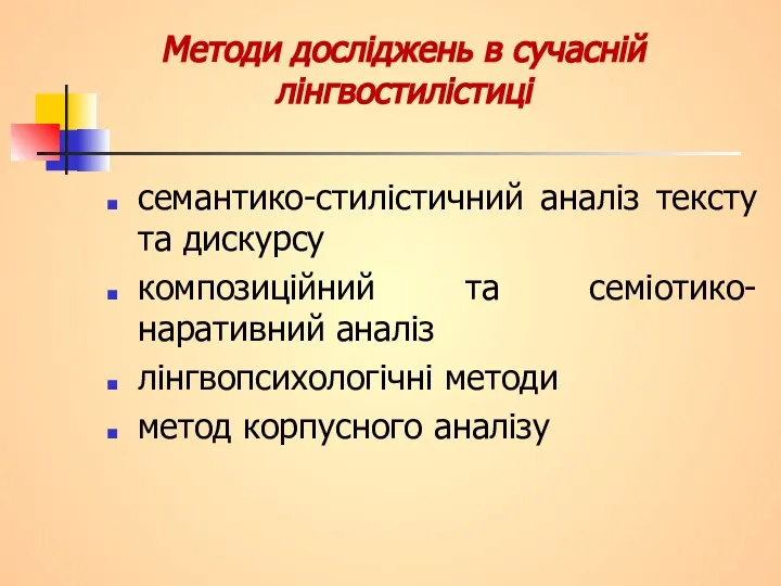 Методи досліджень в сучасній лінгвостилістиці семантико-стилістичний аналіз тексту та дискурсу композиційний