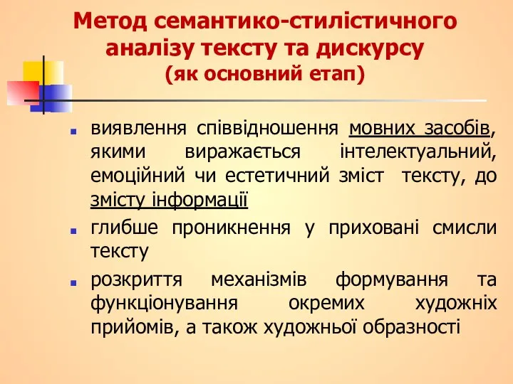 Метод семантико-стилістичного аналізу тексту та дискурсу (як основний етап) виявлення співвідношення