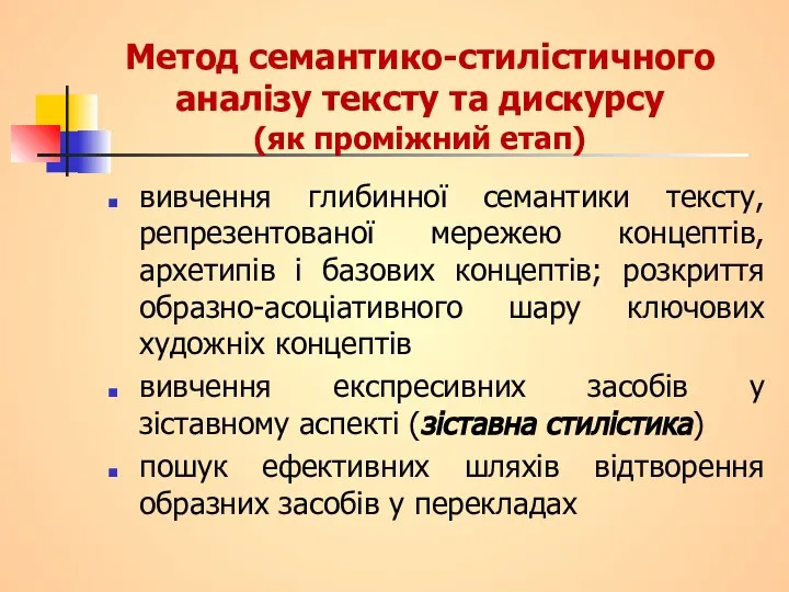 Метод семантико-стилістичного аналізу тексту та дискурсу (як проміжний етап) вивчення глибинної