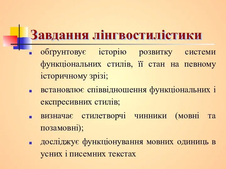 Завдання лінгвостилістики обґрунтовує історію розвитку системи функціональних стилів, її стан на