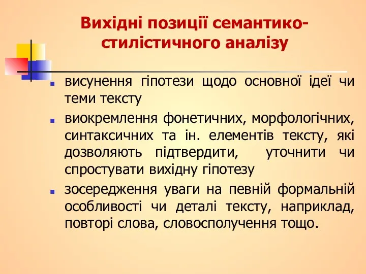 Вихідні позиції семантико-стилістичного аналізу висунення гіпотези щодо основної ідеї чи теми