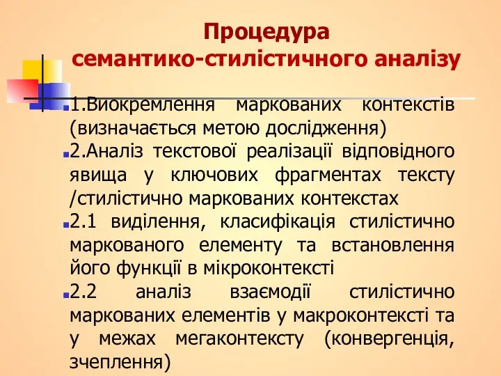 Процедура семантико-стилістичного аналізу 1.Виокремлення маркованих контекстів (визначається метою дослідження) 2.Аналіз текстової