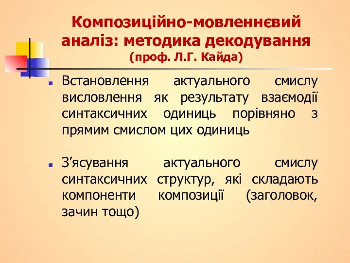 Композиційно-мовленнєвий аналіз: методика декодування (проф. Л.Г. Кайда) Встановлення актуального смислу висловлення