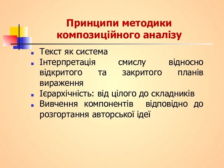 Принципи методики композиційного аналізу Текст як система Інтерпретація смислу відносно відкритого