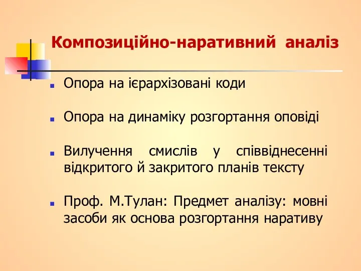 Композиційно-наративний аналіз Опора на ієрархізовані коди Опора на динаміку розгортання оповіді