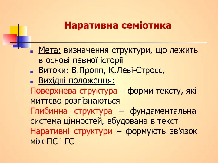 Наративна семіотика Мета: визначення структури, що лежить в основі певної історії