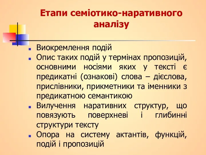 Етапи семіотико-наративного аналізу Виокремлення подій Опис таких подій у термінах пропозицій,