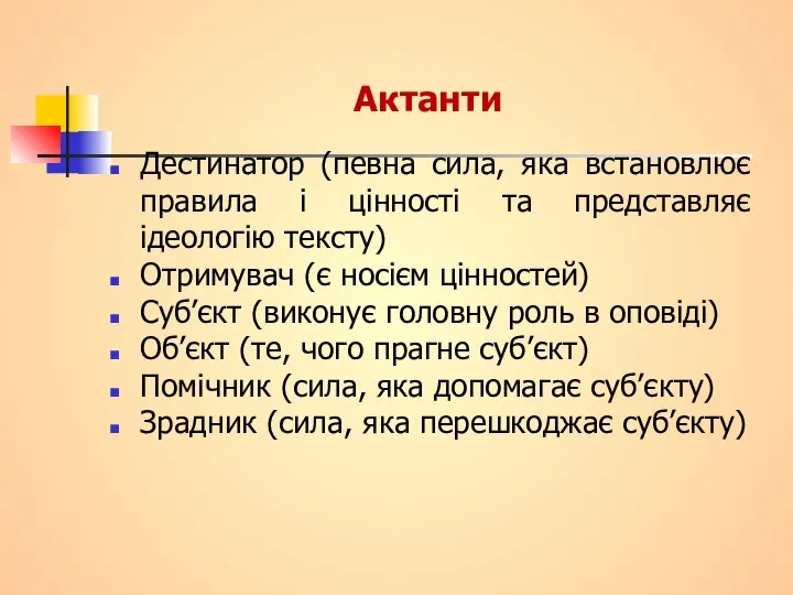 Актанти Дестинатор (певна сила, яка встановлює правила і цінності та представляє