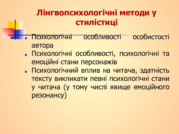 Лінгвопсихологічні методи у стилістиці Психологічні особливості особистості автора Психологічні особливості, психологічні