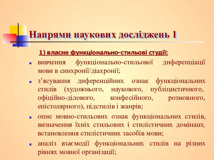 Напрями наукових досліджень 1 1) власне функціонально-стильові студії: вивчення функціонально-стильової диференціації