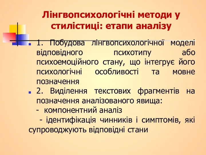 Лінгвопсихологічні методи у стилістиці: етапи аналізу 1. Побудова лінгвопсихологічної моделі відповідного