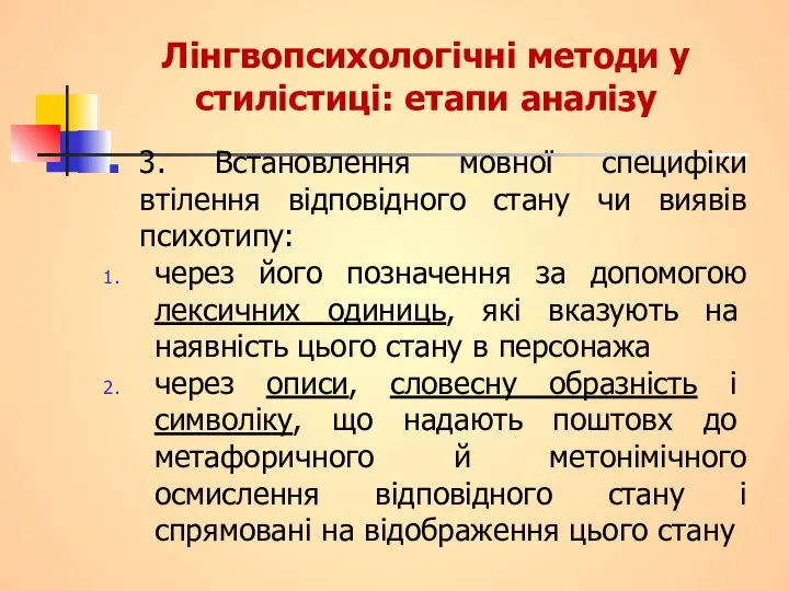 Лінгвопсихологічні методи у стилістиці: етапи аналізу 3. Встановлення мовної специфіки втілення