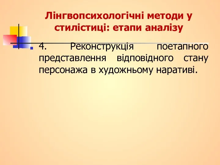 Лінгвопсихологічні методи у стилістиці: етапи аналізу 4. Реконструкція поетапного представлення відповідного стану персонажа в художньому наративі.