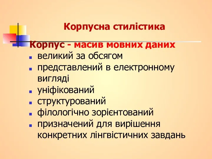 Корпусна стилістика Корпус - масив мовних даних великий за обсягом представлений