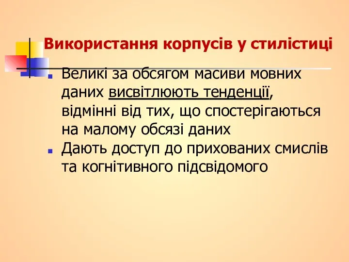 Використання корпусів у стилістиці Великі за обсягом масиви мовних даних висвітлюють