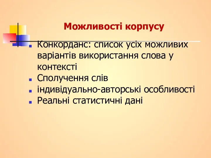 Можливості корпусу Конкорданс: список усіх можливих варіантів використання слова у контексті