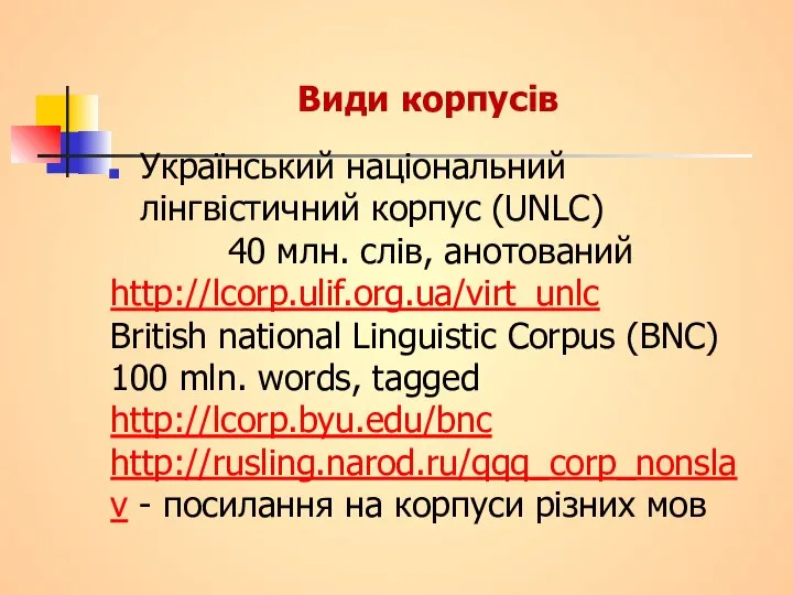 Види корпусів Український національний лінгвістичний корпус (UNLC) 40 млн. слів, анотований