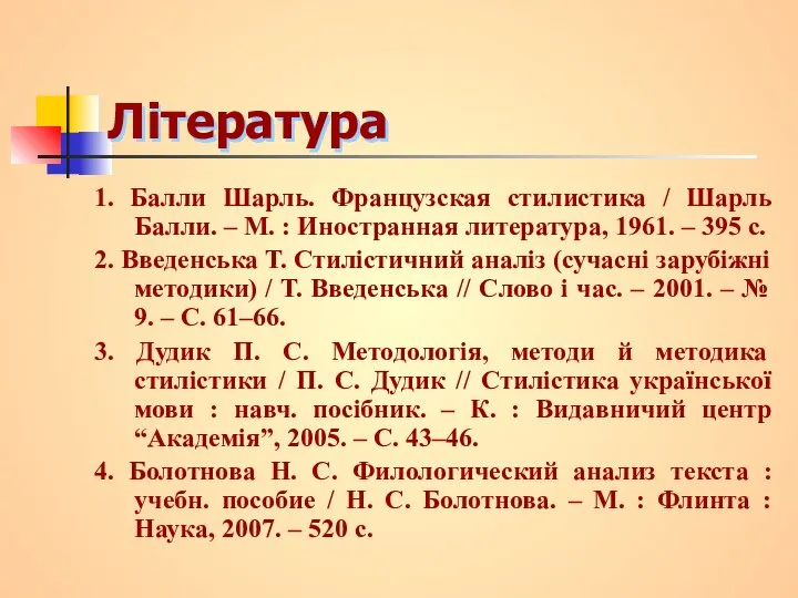 Література 1. Балли Шарль. Французская стилистика / Шарль Балли. – М.