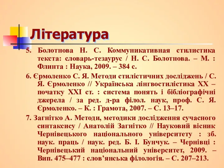 Література 5. Болотнова Н. С. Коммуникативная стилистика текста: словарь-тезаурус / Н.