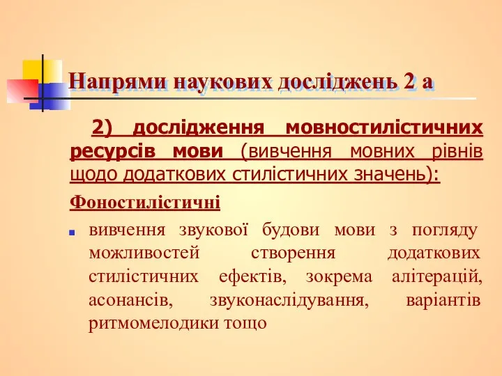 Напрями наукових досліджень 2 а 2) дослідження мовностилістичних ресурсів мови (вивчення