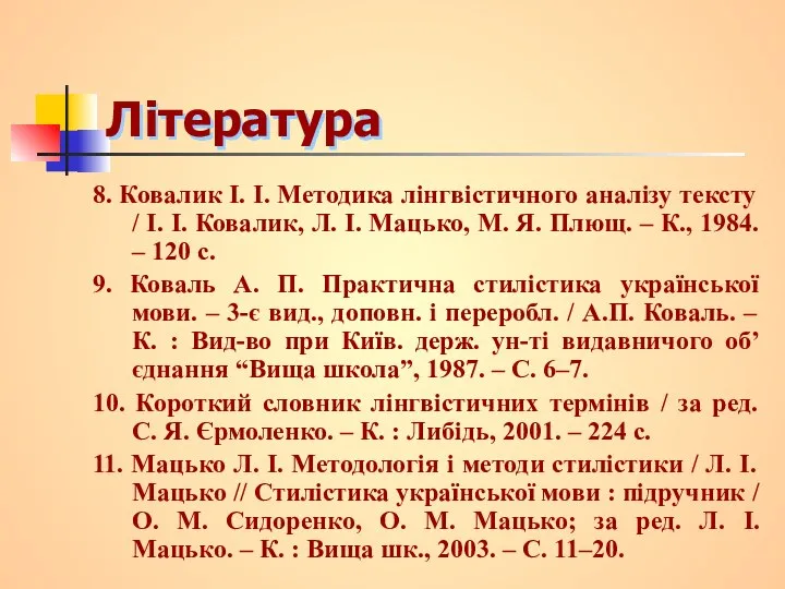 Література 8. Ковалик І. І. Методика лінгвістичного аналізу тексту / І.