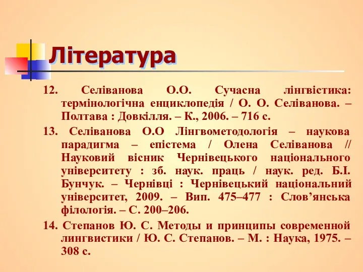 Література 12. Селіванова О.О. Сучасна лінгвістика: термінологічна енциклопедія / О. О.