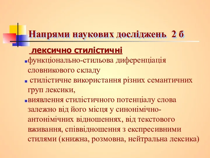 Напрями наукових досліджень 2 б лексично стилістичні функціонально-стильова диференціація словникового складу