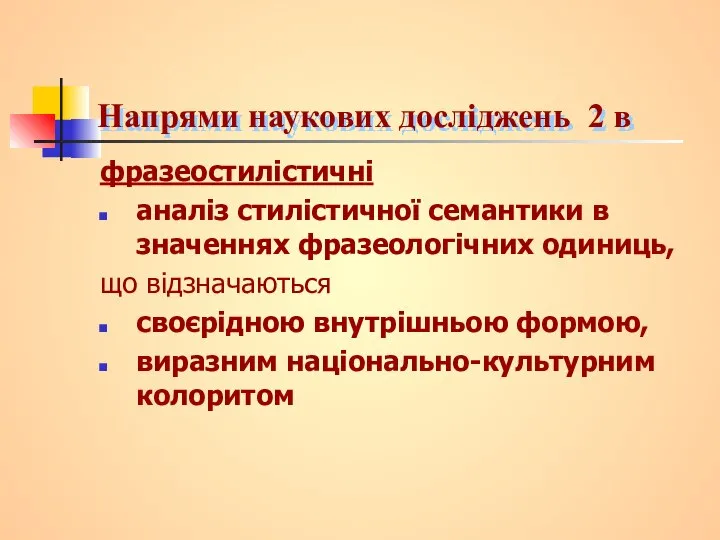 Напрями наукових досліджень 2 в фразеостилістичні аналіз стилістичної семантики в значеннях