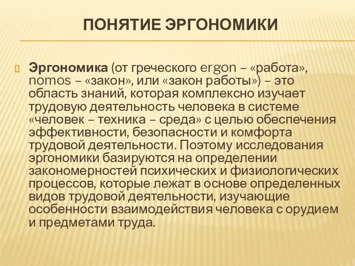 ПОНЯТИЕ ЭРГОНОМИКИ Эргономика (от греческого ergon – «работа», nomos – «закон»,