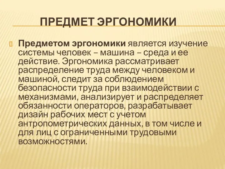 ПРЕДМЕТ ЭРГОНОМИКИ Предметом эргономики является изучение системы человек – машина –