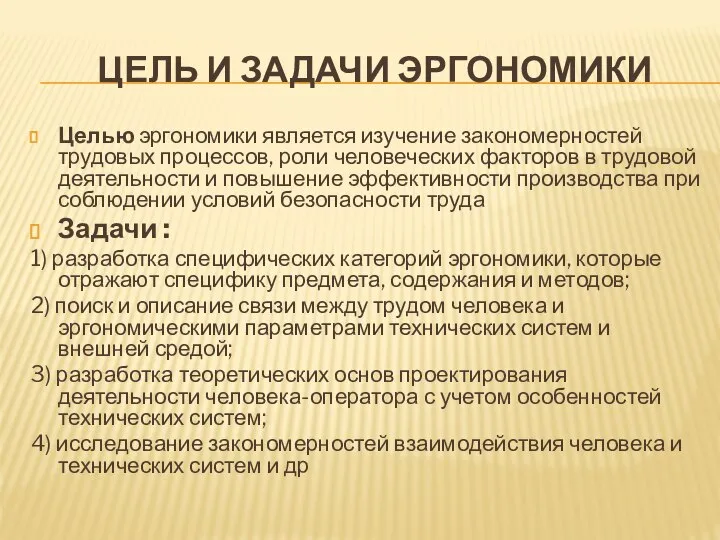 ЦЕЛЬ И ЗАДАЧИ ЭРГОНОМИКИ Целью эргономики является изучение закономерностей трудовых процессов,