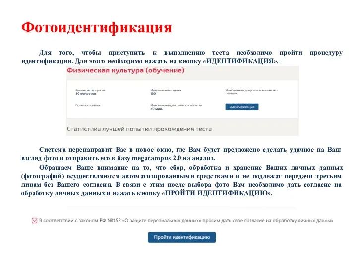 Фотоидентификация Для того, чтобы приступить к выполнению теста необходимо пройти процедуру