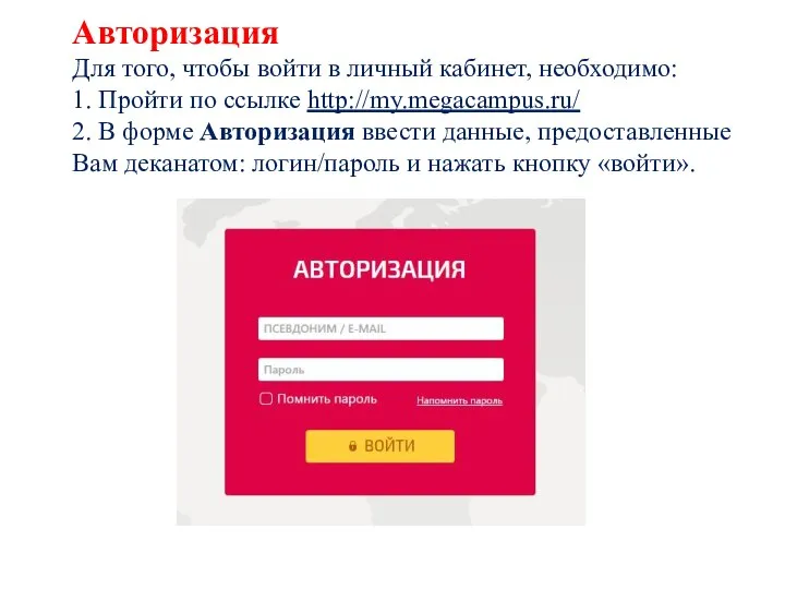 Авторизация Для того, чтобы войти в личный кабинет, необходимо: 1. Пройти