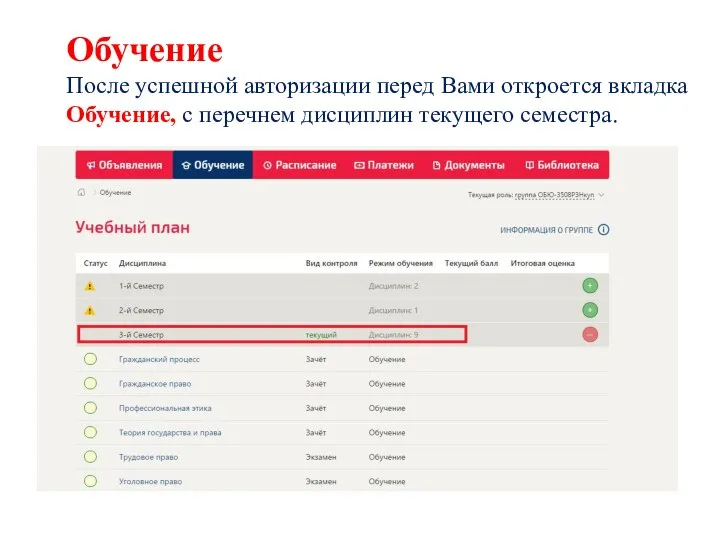 Обучение После успешной авторизации перед Вами откроется вкладка Обучение, с перечнем дисциплин текущего семестра.