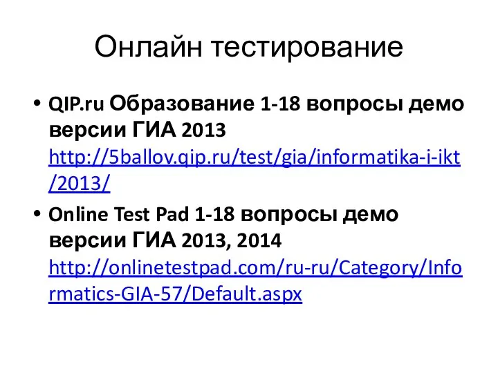 Онлайн тестирование QIP.ru Образование 1-18 вопросы демо версии ГИА 2013 http://5ballov.qip.ru/test/gia/informatika-i-ikt/2013/