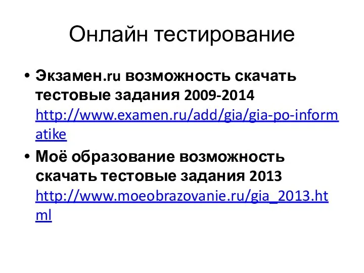 Онлайн тестирование Экзамен.ru возможность скачать тестовые задания 2009-2014 http://www.examen.ru/add/gia/gia-po-informatike Моё образование