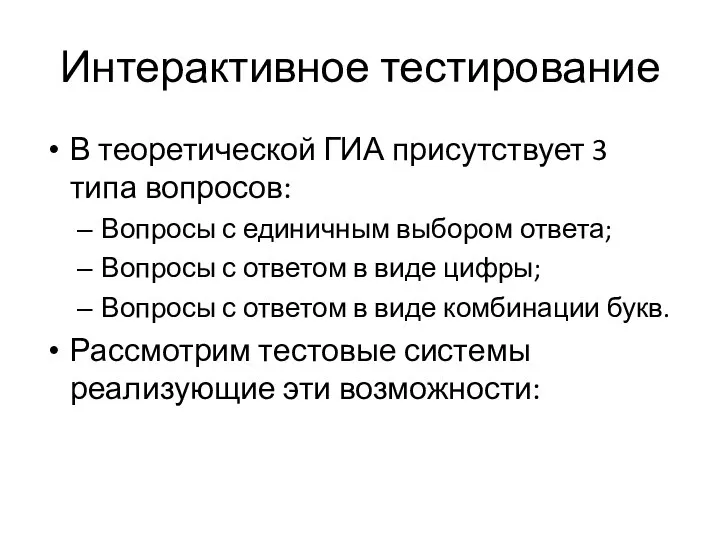 Интерактивное тестирование В теоретической ГИА присутствует 3 типа вопросов: Вопросы с