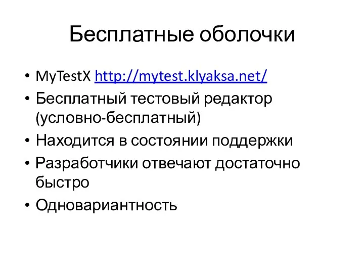 Бесплатные оболочки MyTestX http://mytest.klyaksa.net/ Бесплатный тестовый редактор (условно-бесплатный) Находится в состоянии