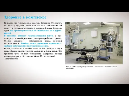 Здоровье в комплексе Напомню, что теперь роддом в составе больницы. Это