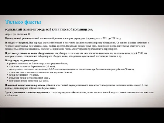 Только факты РОДИЛЬНЫЙ ДОМ ПРИ ГОРОДСКОЙ КЛИНИЧЕСКОЙ БОЛЬНИЦЕ №52 Адрес: ул.