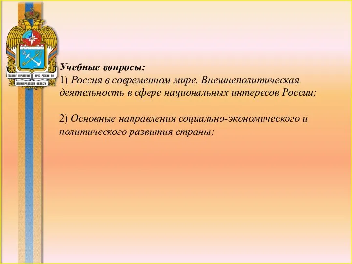 Учебные вопросы: 1) Россия в современном мире. Внешнеполитическая деятельность в сфере