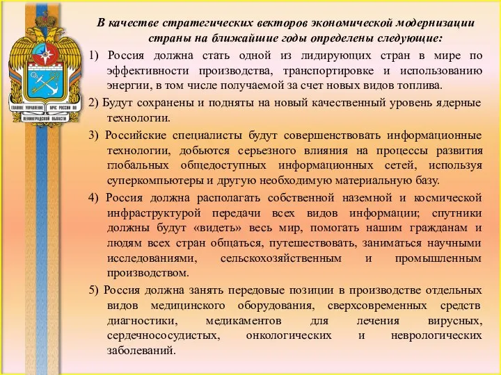 В качестве стратегических векторов экономической модернизации страны на ближайшие годы определены