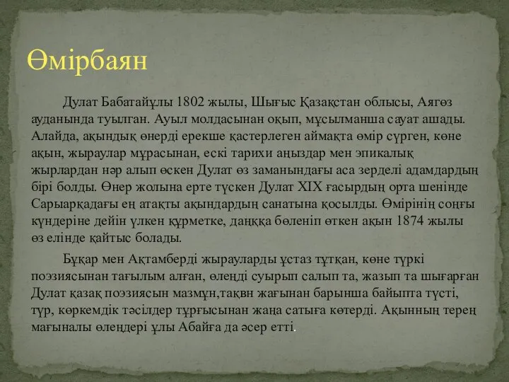 Дулат Бабатайұлы 1802 жылы, Шығыс Қазақстан облысы, Аягөз ауданында туылган. Ауыл