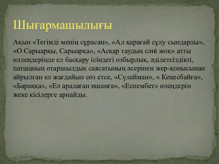 Ақын «Тегімді менің сұрасаң», «Ал қарағай сұлу сындарлы», «О Сарыарқы, Сарыарқа»,